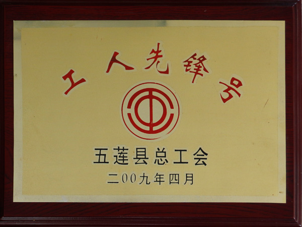 2009工人先鋒號(hào)